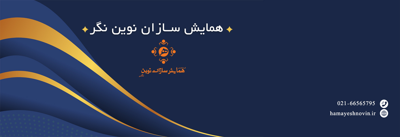 برگزاری همایش، تخصص ماست