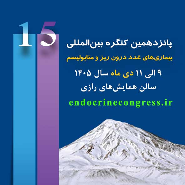 ثبت نام در پانزدهمین کنگره بین المللی بیماری غدد درون ریز و متابولیسم (9-11 دی 1405)